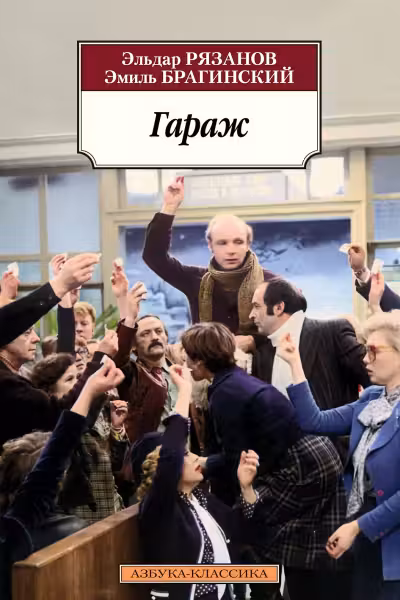 Гараж