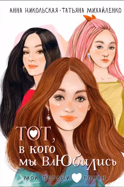 Тот в кого мы влюбились