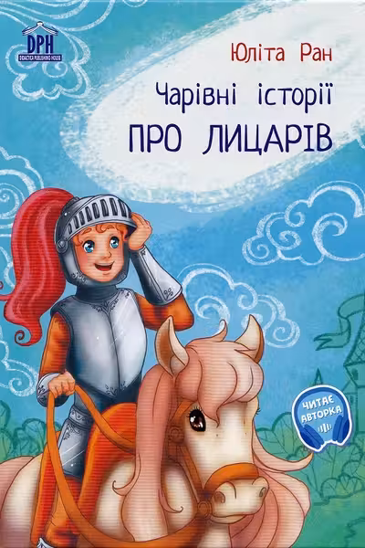 Pro licariv: carivni istorii (Povesti magice cu cavaleri)