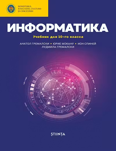 Информатика 10 кл. Учебник
