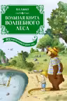 Большая книга Волшебного леса. Все приключения в одном томе с цветными иллюстрациями