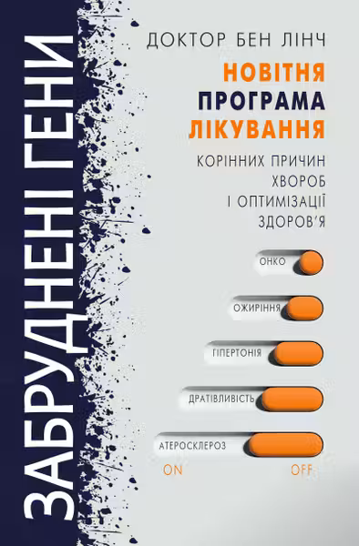 Забруднені гени