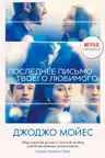 Последнее письмо от твоего любимого