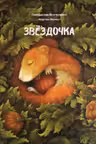 Звездочка