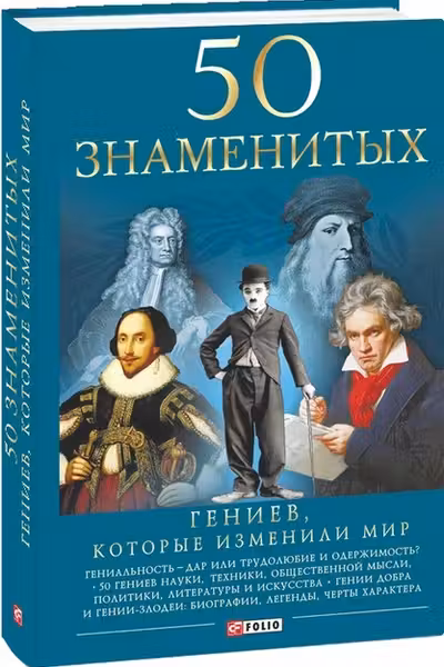 50 Гениев Которые Изменили Мир