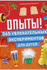 Опыты! 365 увлекательных экспериментов для детей