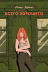 Всего хорошего