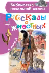 Рассказы о животных. Житков
