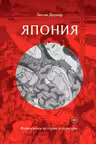 Япония: Жемчужины истории и культуры