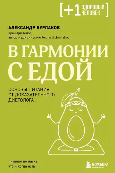 В гармонии с едой. Основы питания от доказательного диетолога
