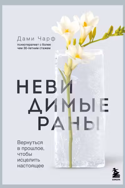 Невидимые раны. Вернуться в прошлое чтобы исцелить настоящее