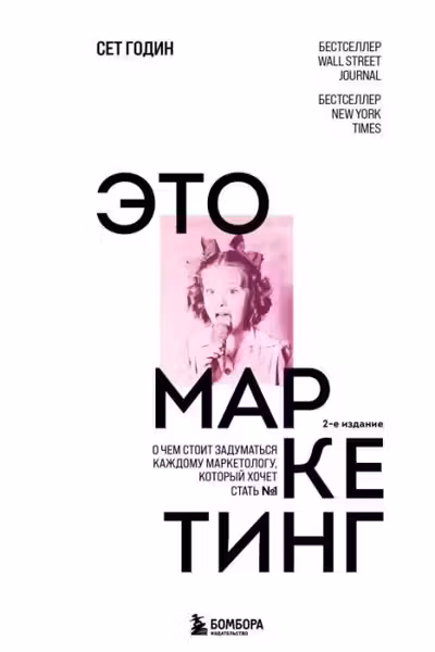 Это маркетинг. О чем стоит задуматься каждому маркетологу который хочет стать №1 - Сет Годин