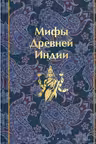 Мифы Древней Индии