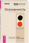 Осознанность. Ключ к жизни в равновесии