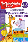 Развиваю графические навыки: для детей 4-5 лет
