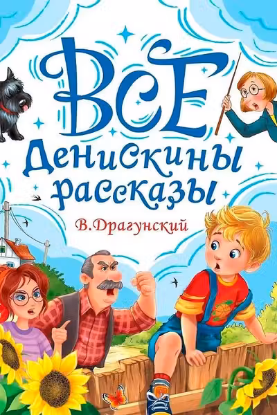 ВСЕ ДЕНИСКИНЫ РАССКАЗЫ