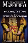 Ричард Третий и Генрих Восьмой глазами Шекспира