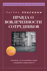Правда о вовлеченности сотрудников. Причины из-за которых люди ненавидят свою работу