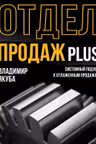 Отдел продаж PLUS. Системный подход к отлаженным продажам