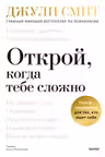 Открой когда тебе сложно. Книга-поддержка для тех кто ищет себя