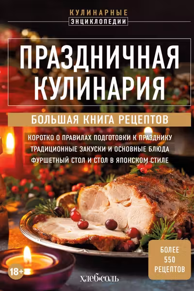 Праздничная кулинария. Большая книга рецептов