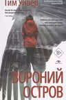 Вороний остров. Уивер