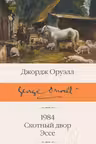 1984. Скотный двор. Эссе