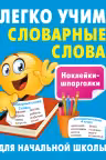 Легко учим словарные слова. Наклейки-шпаргалки для начальной школы