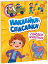 Наклейки-спасалки: Спасаем животных