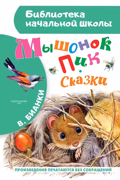 Мышонок Пик. Сказки