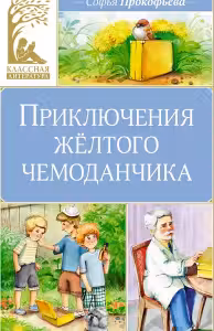 Приключения жёлтого чемоданчика