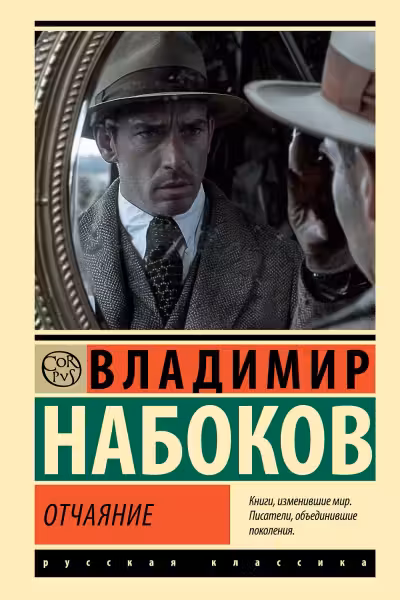 Отчаяние