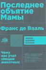 Последнее объятие Мамы: Чему нас учат эмоции животных