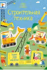 Строительная техника