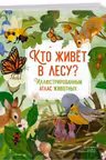 Кто живёт в лесу? Иллюстрированный атлас животных