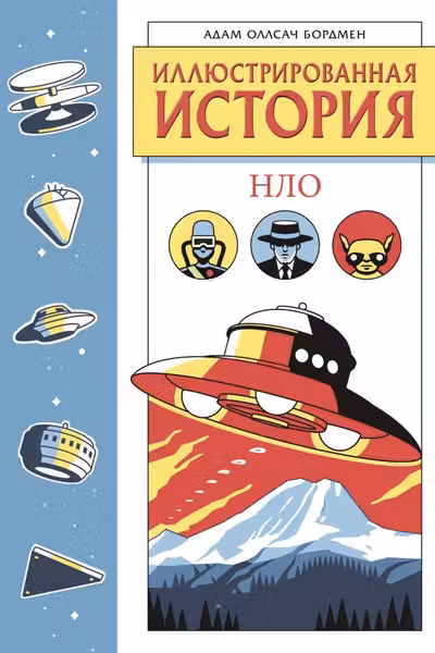 Иллюстрированная история НЛО. Эксклюзивная обложка