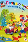 Познаю мир: для детей 4-5 лет. Ч. 1