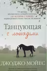Tantsuyushchaya s loshadmi