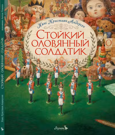 Стойкий оловянный солдатик