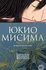 Музыка. Мисима