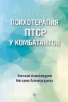 Психотерапия ПТСР у комбатантов