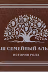 Наш семейный альбом. История рода