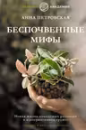 Беспочвенные мифы. Новая жизнь комнатных растений в альтернативном грунте