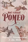 Мой темный Ромео. Специальное издание