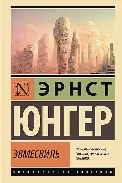 Эвмесвиль