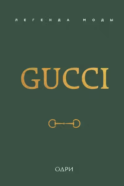 Gucci. Легенда моды