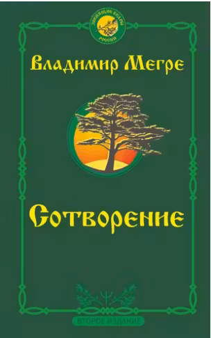 Мегре-4. Сотворение