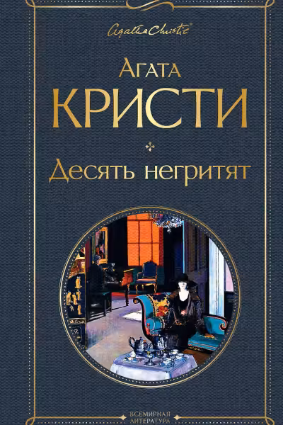 Десять негритят. Кристи