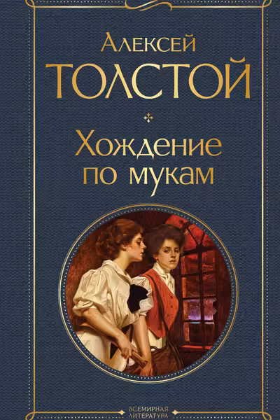 Хождение по мукам