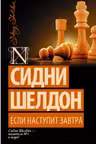 Шелдон. Если наступит завтра